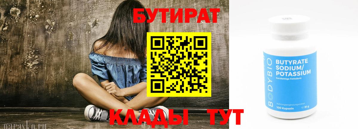 БУТИРАТ  Бутират Butirat  Вход с VPN  Нефтекумск 